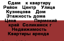 Сдам 1-к квартиру › Район ­ Центр › Улица ­ Кузнецова › Дом ­ 7 › Этажность дома ­ 5 › Цена ­ 5 000 - Пермский край, Соликамск г. Недвижимость » Квартиры аренда   